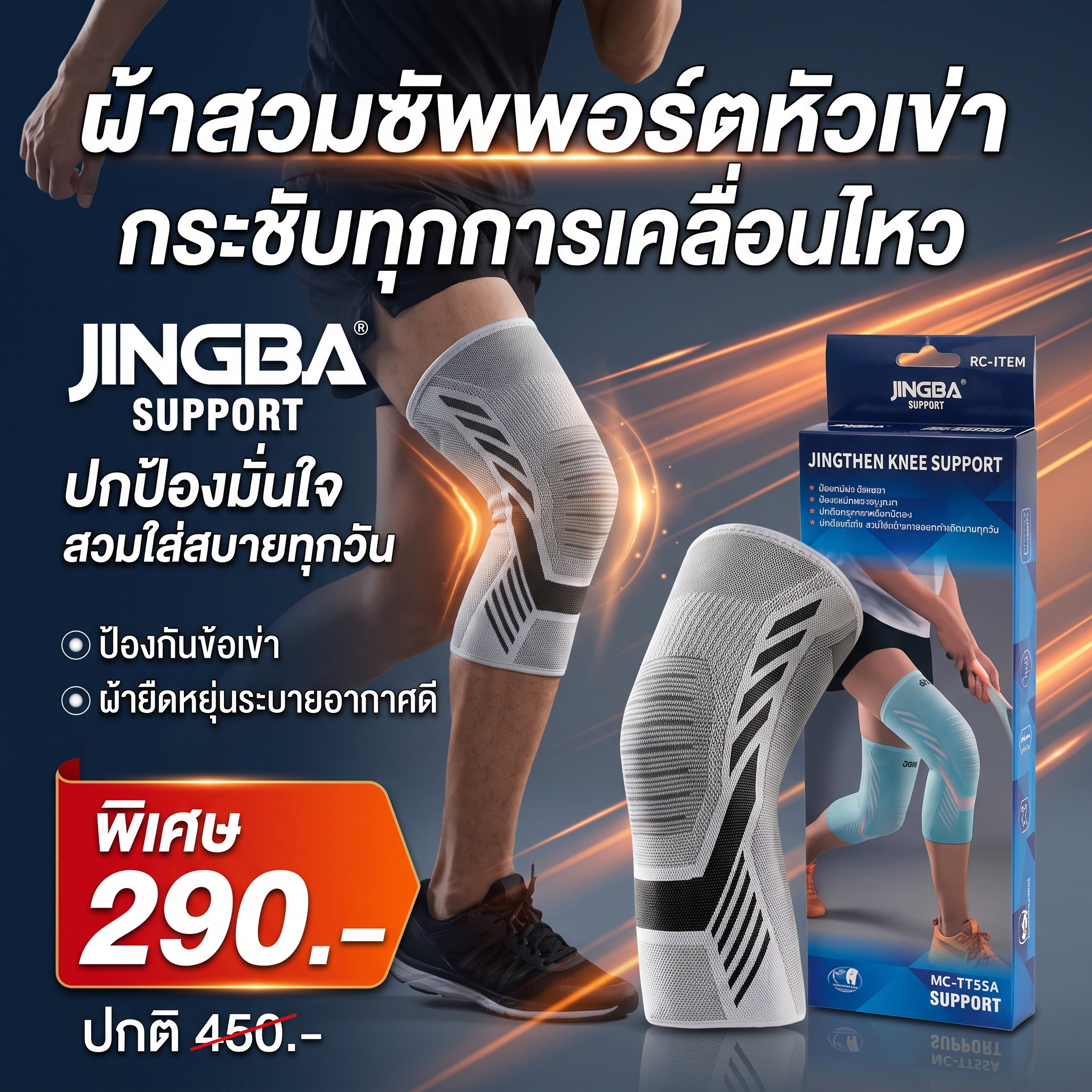 ปลอกรัดพยุงหัวเข่า JINGBA SUPPORT