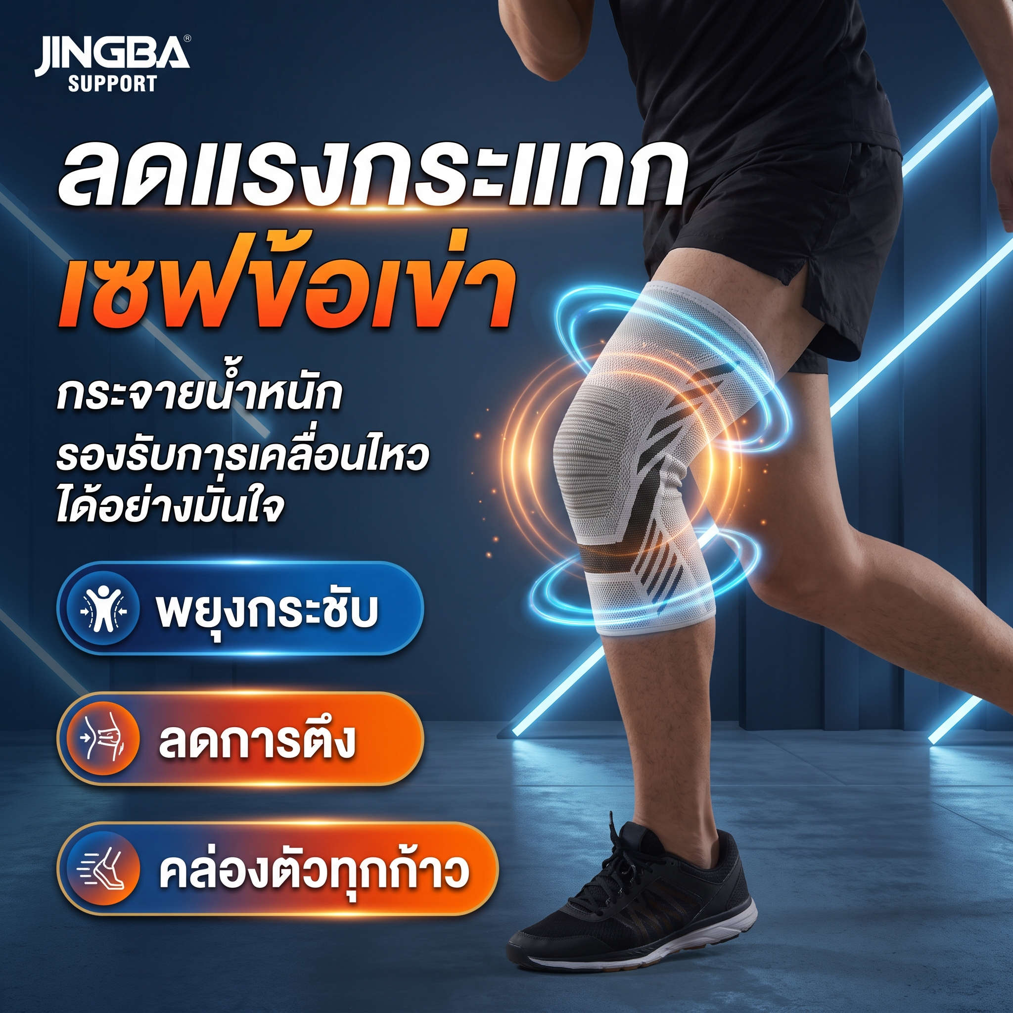 ปลอกรัดพยุงหัวเข่า JINGBA SUPPORT รูปที่ 3